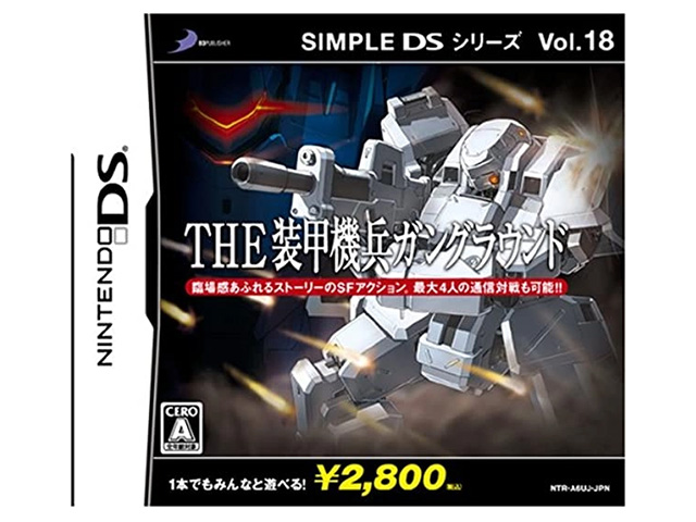 SIMPLE DSシリーズ Vol.18 THE 装甲機兵ガングラウンド