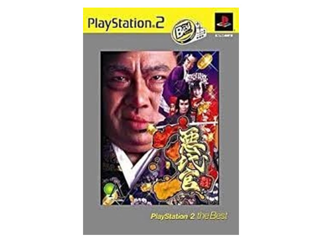 悪代官3 The Best