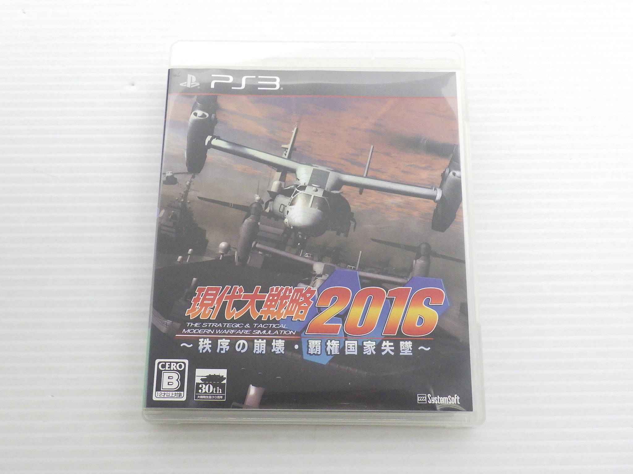 現代大戦略2016　秩序の崩壊・覇権国家失墜