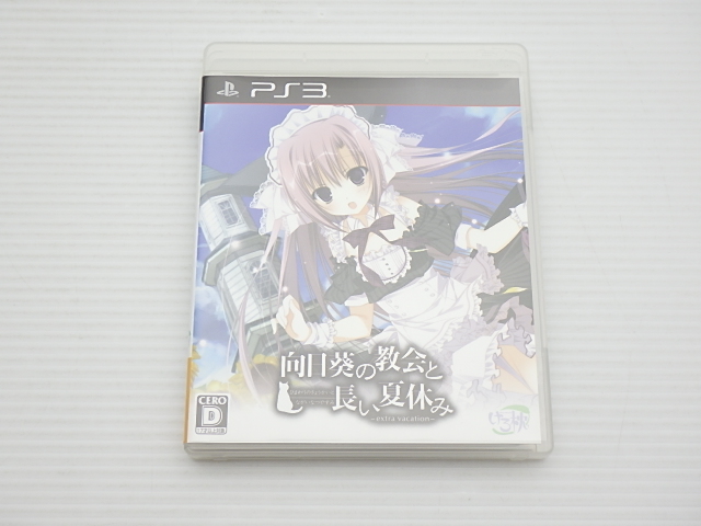 向日葵の教会と長い夏休み extra vacation 通常版