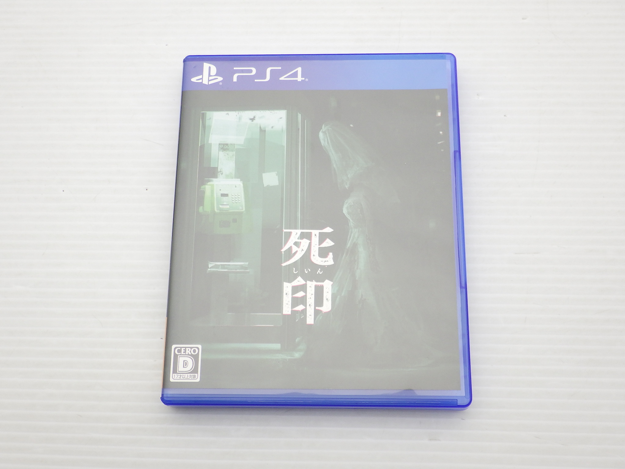 死印　通常版