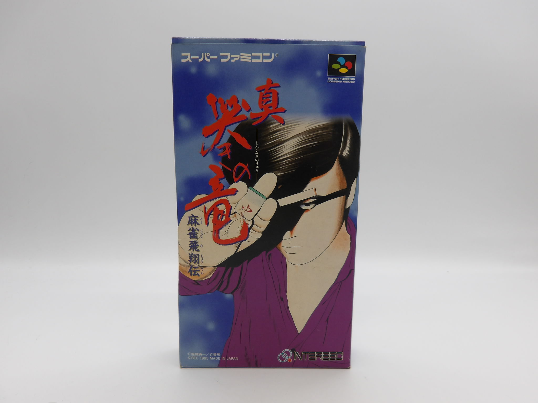麻雀飛翔伝「真・哭きの竜」