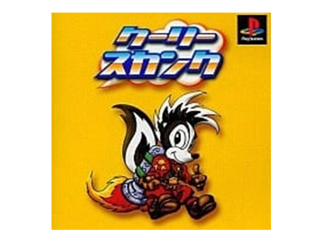 クーリースカンク（廉価版）