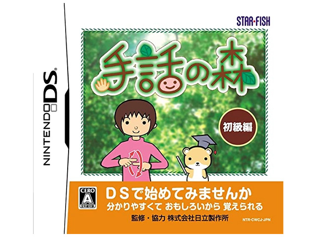 手話の森 初級編