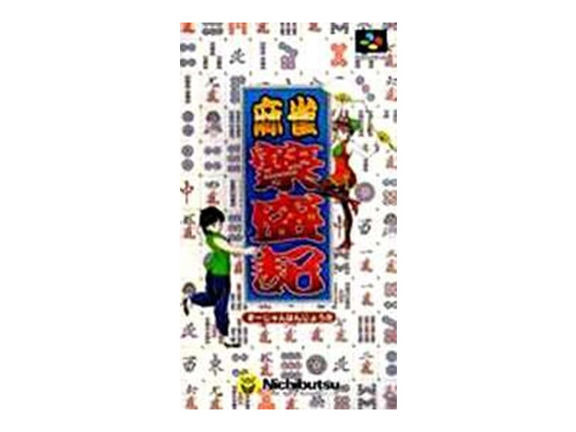 麻雀繁盛記