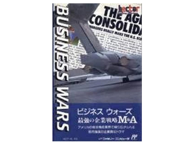 ビジネスウォーズ 最強の企業戦略M＆A