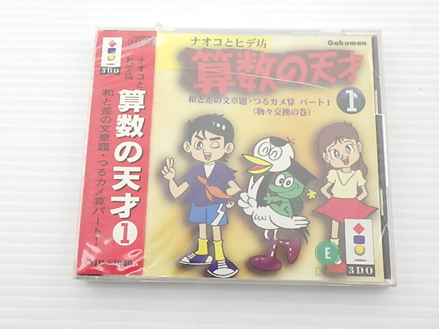 ナオコとヒデ坊 算数の天才1