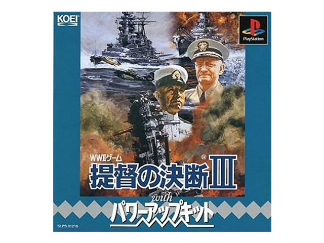 提督の決断Ⅲwithパワーアップキット