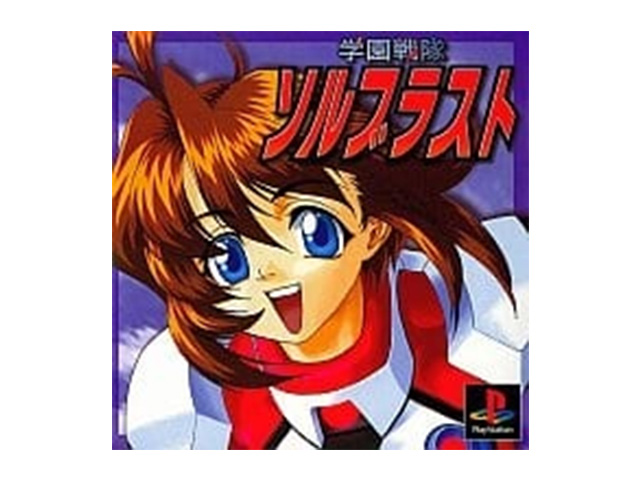 学園戦隊ソルブラスト