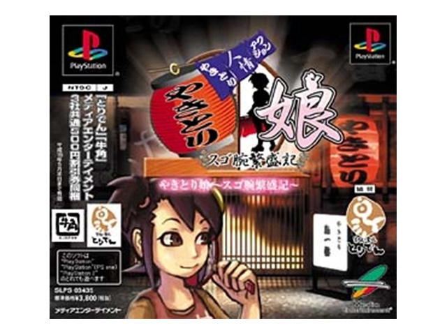 やきとり人情アクション　やきとり娘～スゴ腕繁盛記～