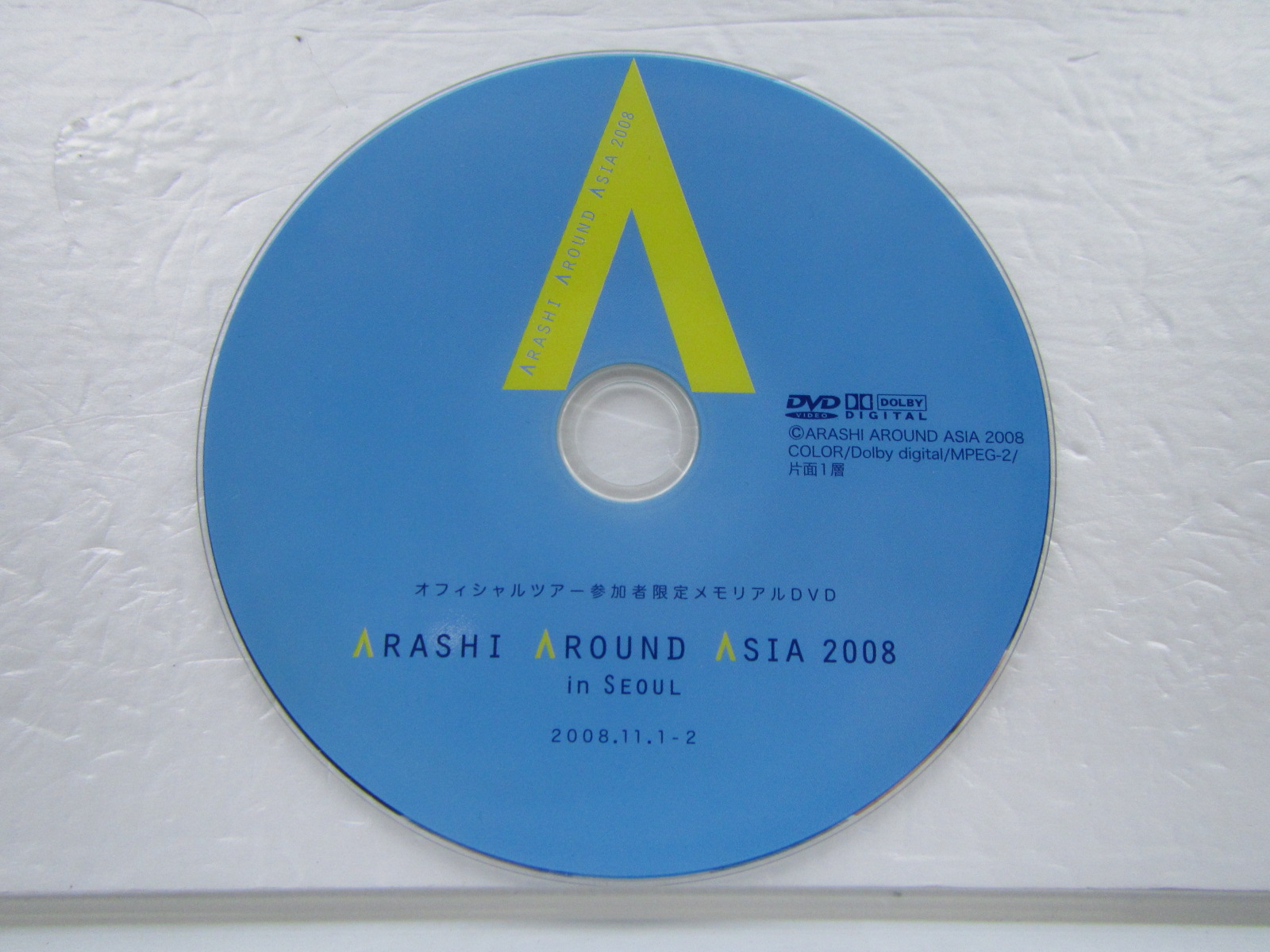 嵐　非売品　DVD 2008 in seoul 非売品嵐DVD ARASHI AROUND ASIA 2008 in Seoul ソウル参加者