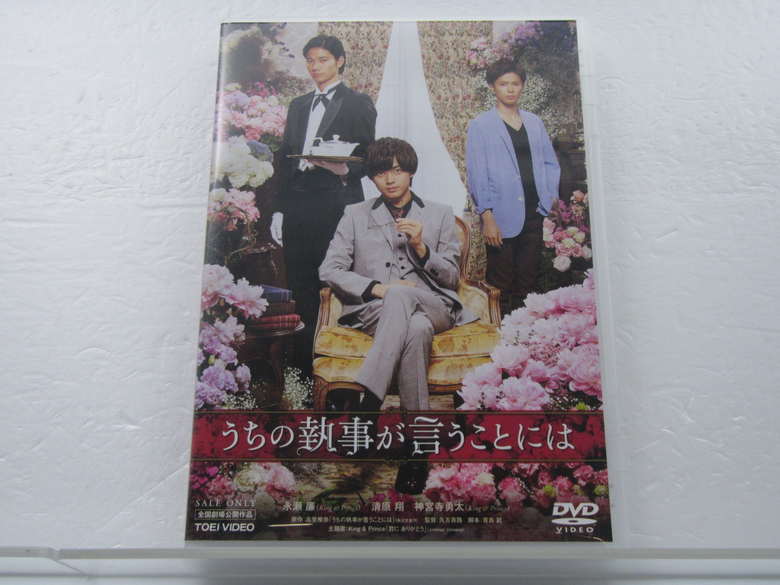 King Prince 永瀬廉 Dvd うちの執事が言うことには 通常版 神宮寺勇太 難小 日本代購代bid第一推介 Funbid