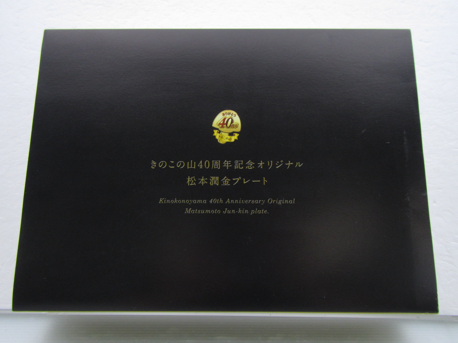 きのこの山 40周年 当選 プレート - 激レア品！きのこの山40周年 