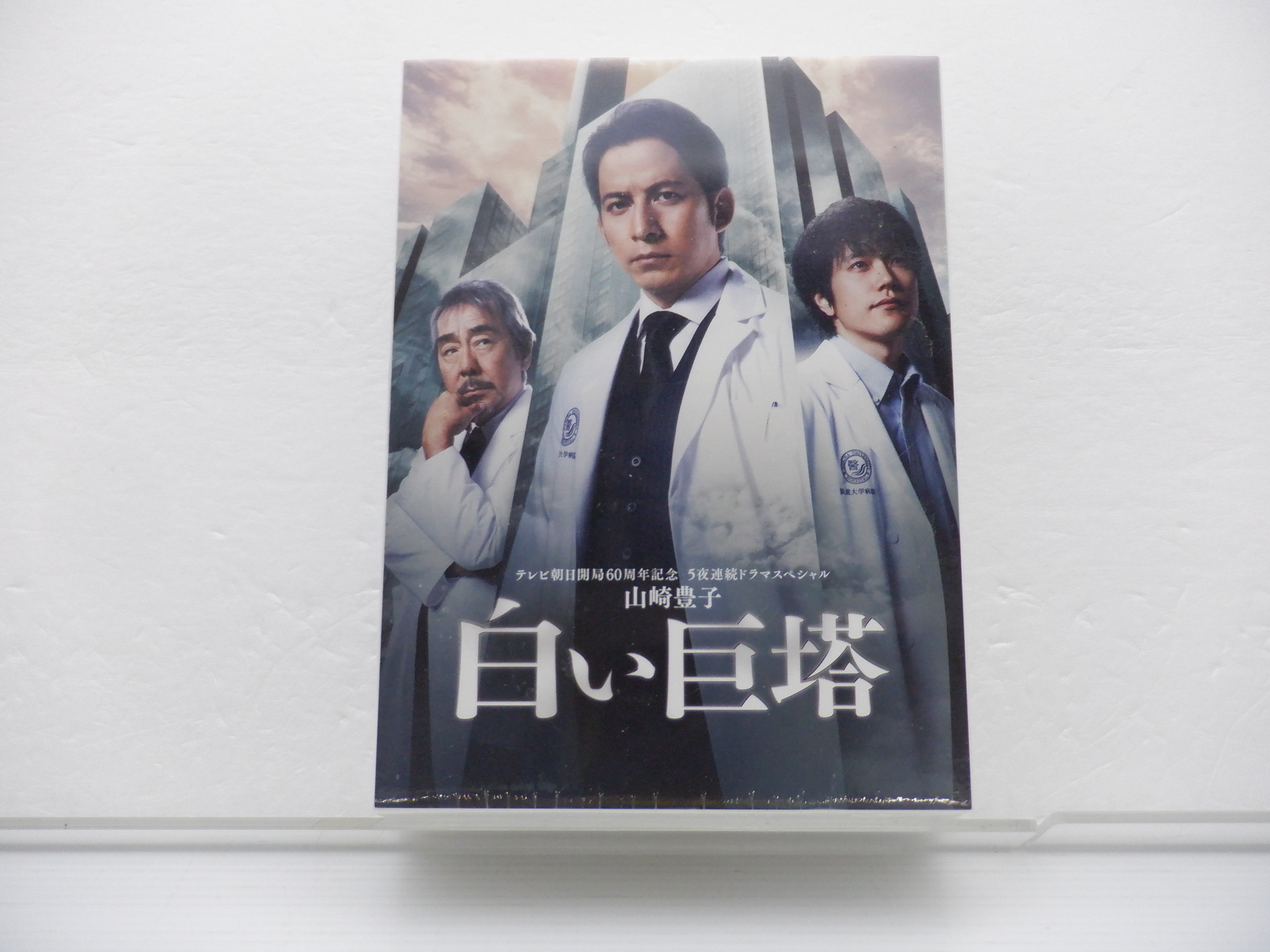 白い巨塔DVD 岡田准一・向井康二 - DVD/ブルーレイ