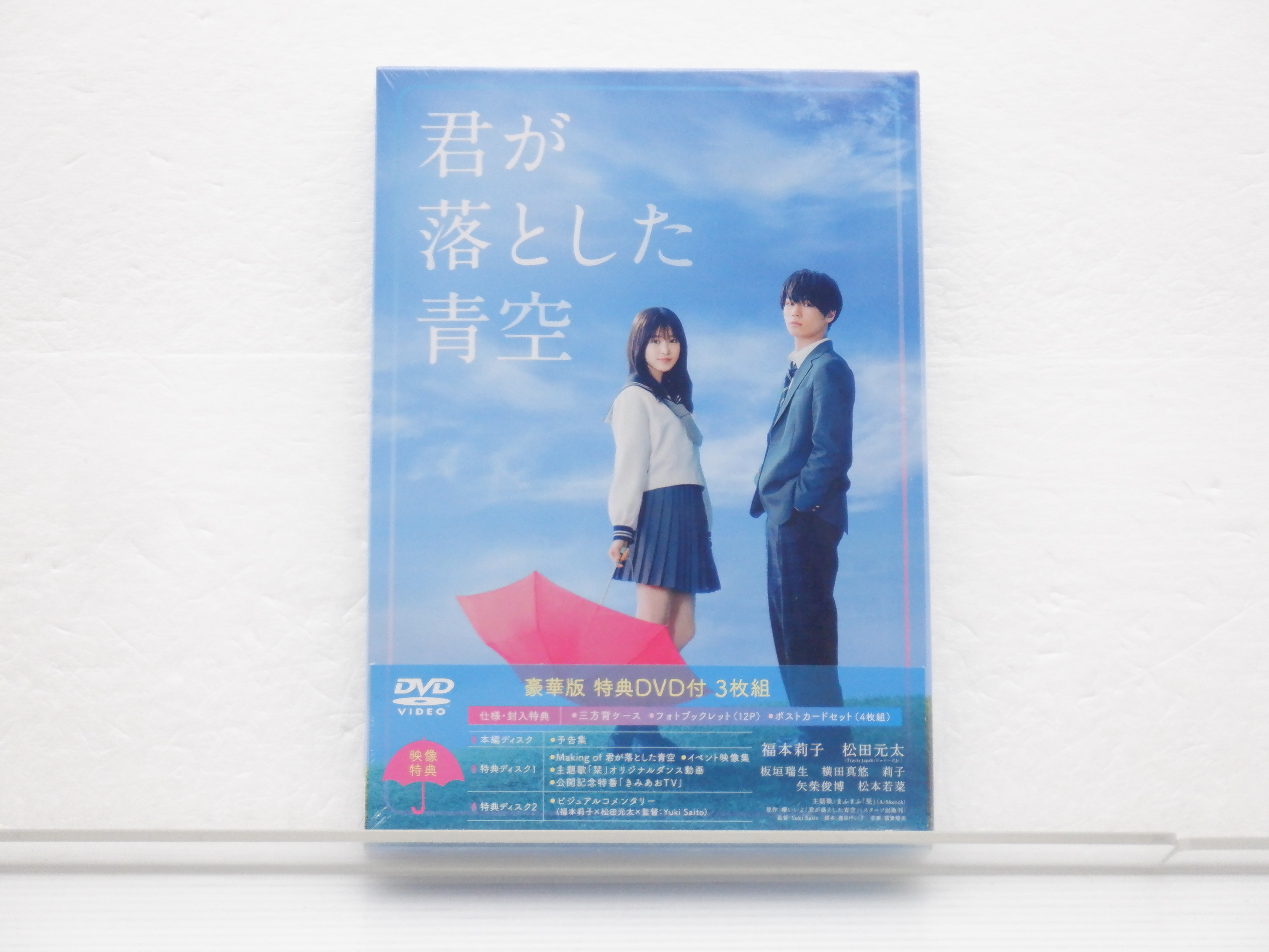 君が落とした青空 DVD豪華版（3枚組）松田元太
