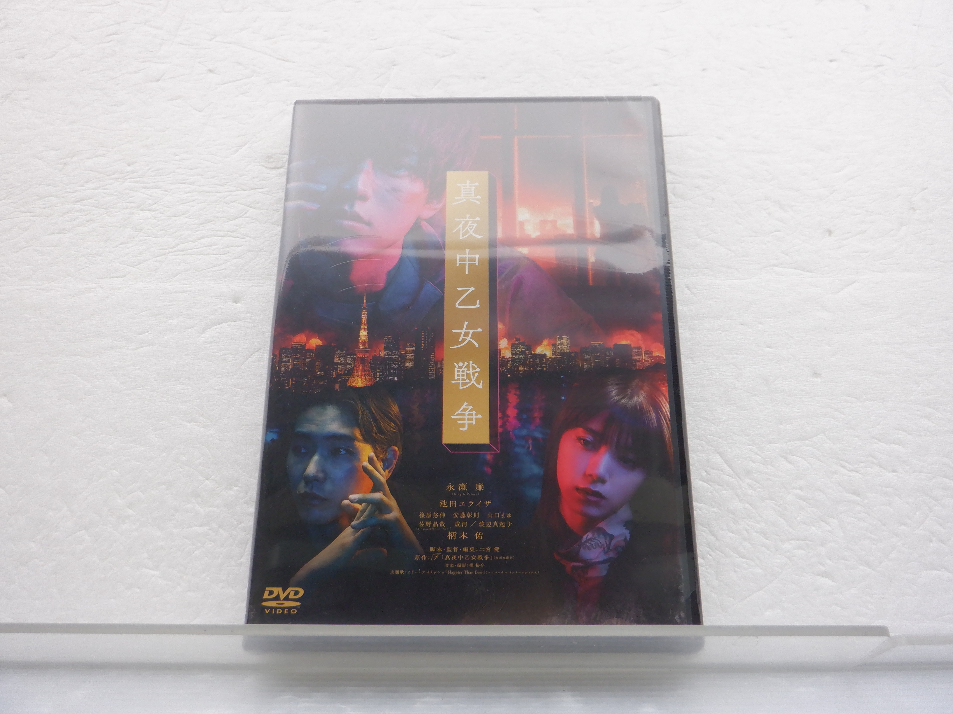 未開封] King＆Prince 永瀬廉DVD 真夜中乙女戦争通常盤－日本代購代Bid