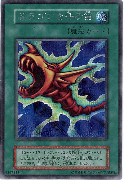 遊戯王】ドラゴンを呼ぶ笛 シークレット の買取価格 | トレトク【公式】
