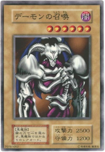 遊戯王】デーモンの召喚 ノーマル の買取価格 | トレトク【公式】