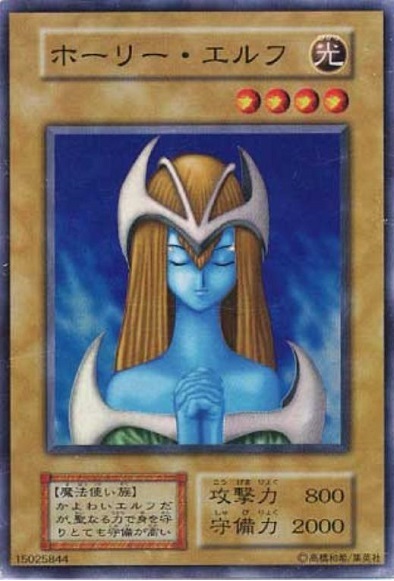 遊戯王】ホーリー・エルフ ノーマル の買取価格 | トレトク【公式】