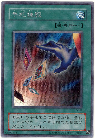 遊戯王】手札抹殺 シークレット の買取価格 | トレトク【公式】