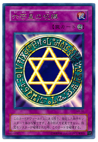 【値下げ不可】遊戯王　六芒星の呪縛　パラレル　psa9 遊戯王】六芒星の呪縛 パラレル の買取価格 | トレトク【公式】
