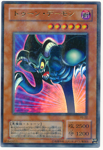 遊戯王　トゥーン・デーモン　パラレル　PSA10 遊戯王】トゥーン・デーモン パラレル の買取価格 | トレトク【公式】