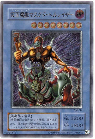 遊戯王】仮面魔獣マスクド・ヘルレイザー アルティメット の買取価格