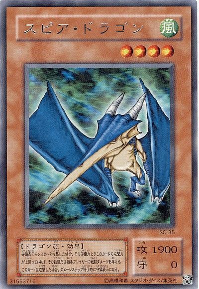遊戯王 スピア・ドラゴン　レア 遊戯王】スピア・ドラゴン レア の買取価格 | トレトク【公式】