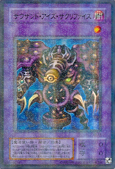 遊戯王】サウザンド・アイズ・サクリファイス パラレル の買取価格