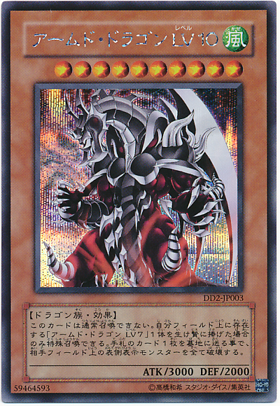 遊戯王】アームド・ドラゴン LV10 シークレット の買取価格