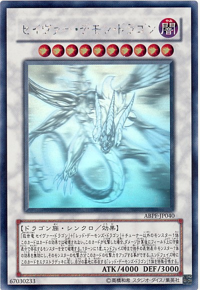 セイヴァー・デモン・ドラゴン ホロ 遊戯王】セイヴァー・デモン・ドラゴン ホログラフィック の買取価格