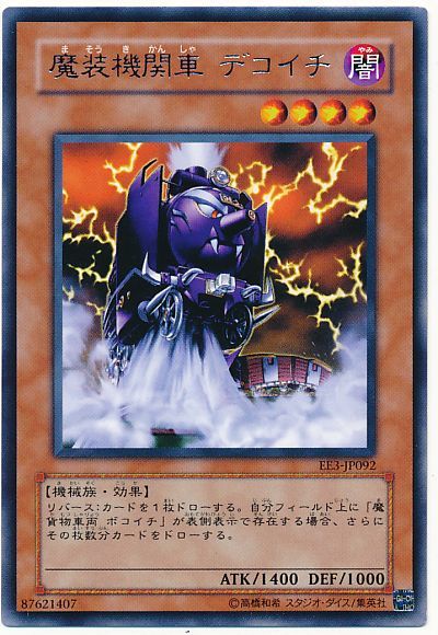 遊戯王】魔装機関車 デコイチ レア の買取価格 | トレトク【公式】