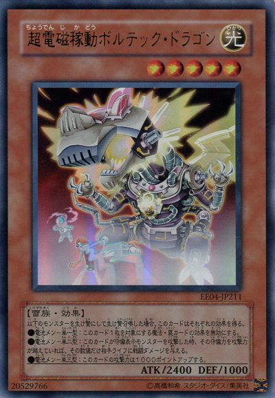 遊戯王】超電磁稼動ボルテック・ドラゴン ウルトラ の買取価格