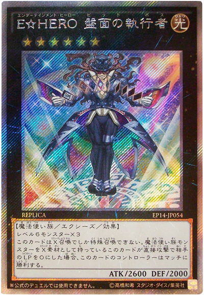 遊戯王】E☆HERO 盤面の執行者 エクストラシークレット の買取