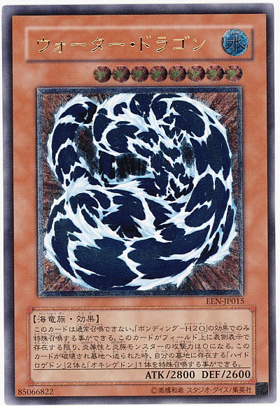 遊戯王】ウォーター・ドラゴン アルティメット の買取価格 | トレトク