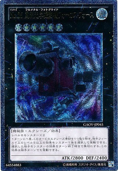 遊戯王】No.25 重装光学撮影機フォーカス・フォース