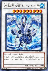 遊戯王】氷結界の龍トリシューラ ノーマルレア の買取価格 | トレトク