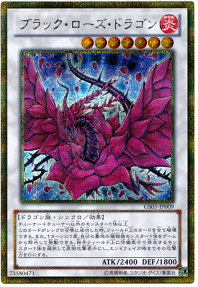 遊戯王　ブラック・ローズ・ドラゴン ゴールド　シークレットレア 　ars9 遊戯王】ブラック・ローズ・ドラゴン ゴールドシークレット の買取価格