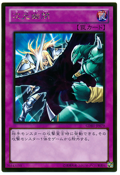 遊戯王】次元幽閉 ゴールド の買取価格 | トレトク【公式】