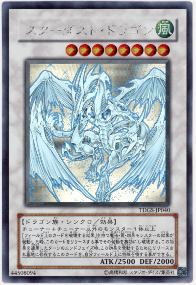 遊戯王 スターダスト・ドラゴン ホログラフィックレア 遊戯王】スターダスト・ドラゴン ホログラフィック の買取価格