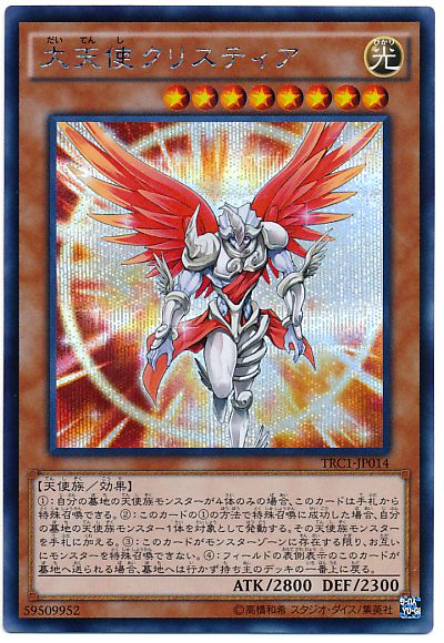 【同型番】大天使クリスティア　シークレットレア　2枚 遊戯王】大天使クリスティア シークレット の買取価格 | トレトク【公式】