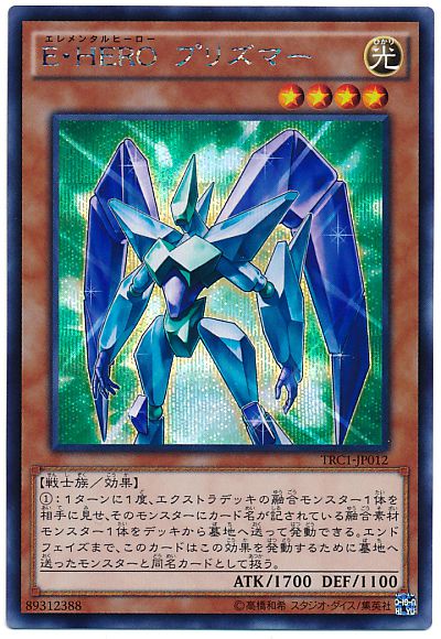 遊戯王ラッシュデュエル　E・HERO プリズマー　シークレット　シク h5 遊戯王】E・HERO プリズマー シークレット の買取価格 | トレトク