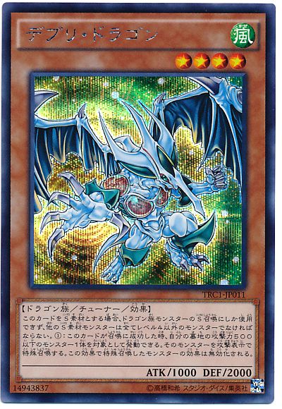 遊戯王】デブリ・ドラゴン シークレット の買取価格 | トレトク【公式】