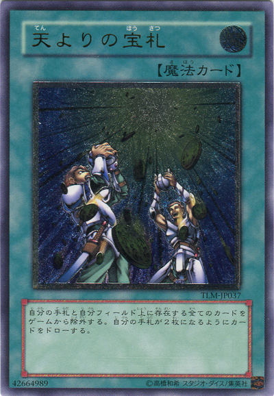 遊戯王】天よりの宝札 アルティメット の買取価格 | トレトク【公式】