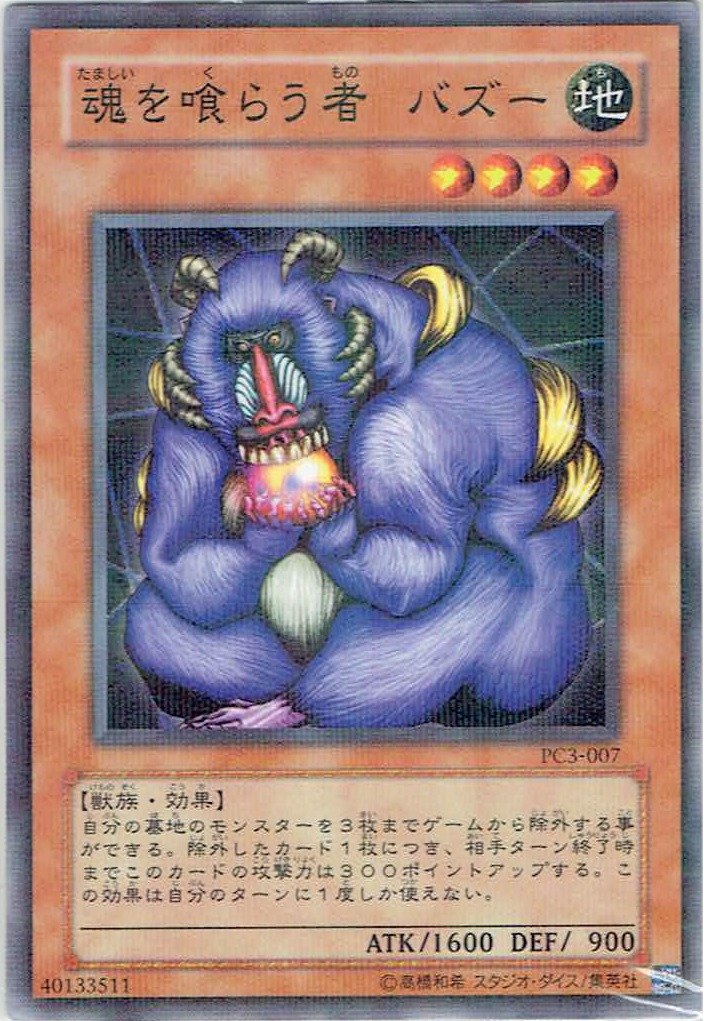 遊戯王 カード　バラ売り3 遊戯王】魂を喰らう者バズー ノーマルパラレル の買取価格 | トレトク