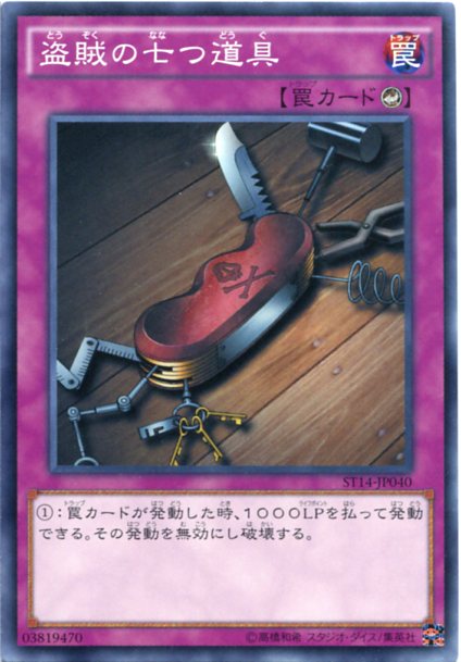 遊戯王】盗賊の七つ道具 ノーマル の買取価格 | トレトク【公式】