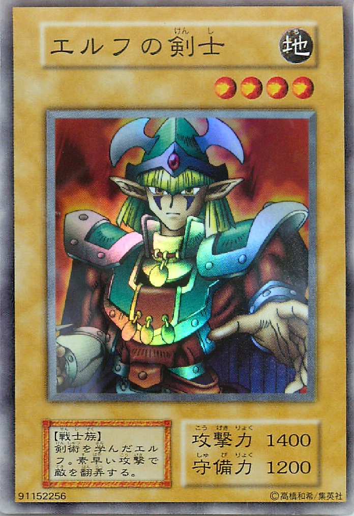 遊戯王】エルフの剣士 スーパー の買取価格 | トレトク【公式】
