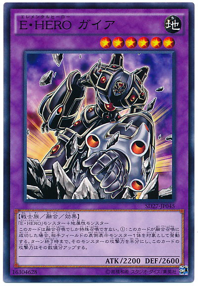 遊戯王】E・HERO ガイア ノーマル の買取価格 | トレトク【公式】