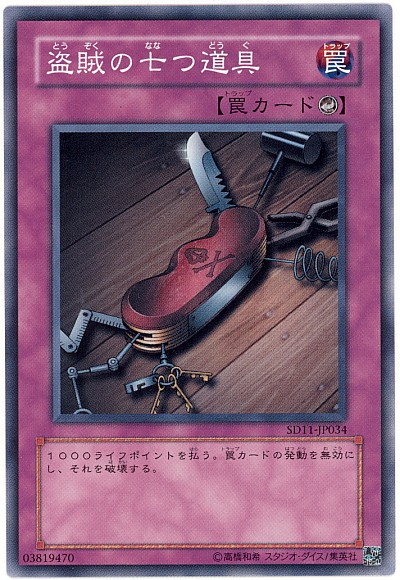 遊戯王】盗賊の七つ道具 ノーマル の買取価格 | トレトク【公式】