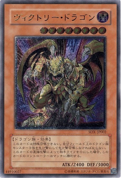 遊戯王】ヴィクトリー・ドラゴン アルティメット の買取価格